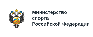 Министерство спорта Российской Федерации