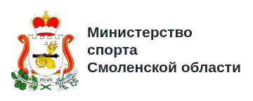 Министерство спорта Смоленской области